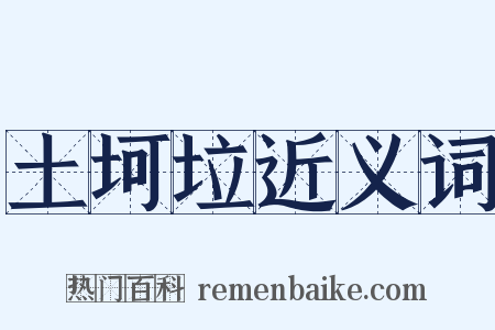 土坷垃近义词是什么意思的图片